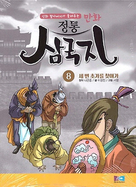 만화 정통 삼국지 8: 세 번 초가를 찾아가(신화 할아버지가 들려주는)