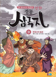 만화 정통 삼국지 9: 안개 낀 장강(신화 할아버지가 들려주는)