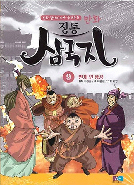 만화 정통 삼국지 9: 안개 낀 장강(신화 할아버지가 들려주는)