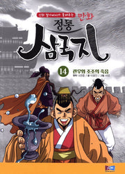만화 정통 삼국지 14: 관우와 조조의 죽음(신화 할아버지가 들려주는)(만화 정통 삼국지 14)