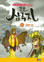 만화 정통 삼국지 15: 유비의 죽음(신화 할아버지가 들려주는)