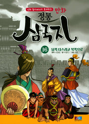 만화 정통 삼국지 16: 남쪽 다스리고 북쪽으로(신화 할아버지가 들려주는)