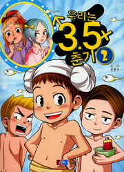우리는 3.5춘기 2