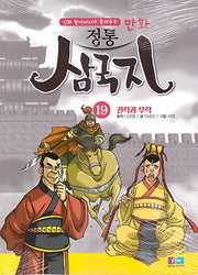 만화 정통 삼국지 19: 권력과 무력(신화 할아버지가 들려주는)