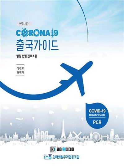 코로나19 출국가이드