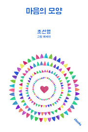 마음의 모양