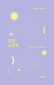 감정 노트북