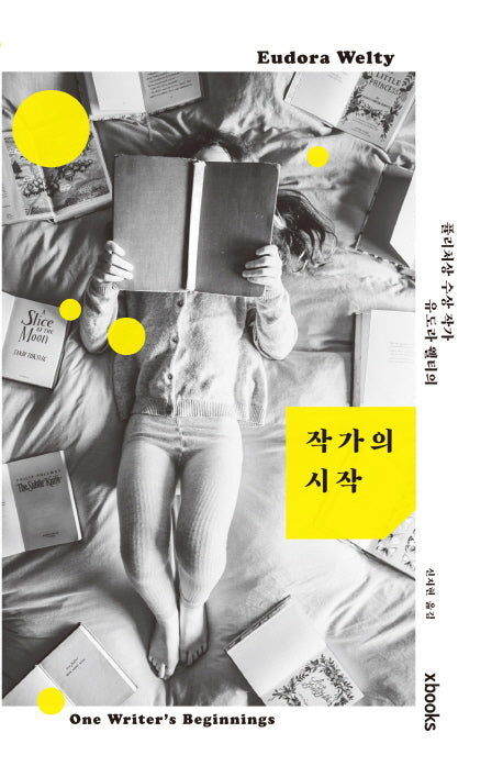 작가의 시작(퓰리처상 수상 작가 유도라 웰티의)
