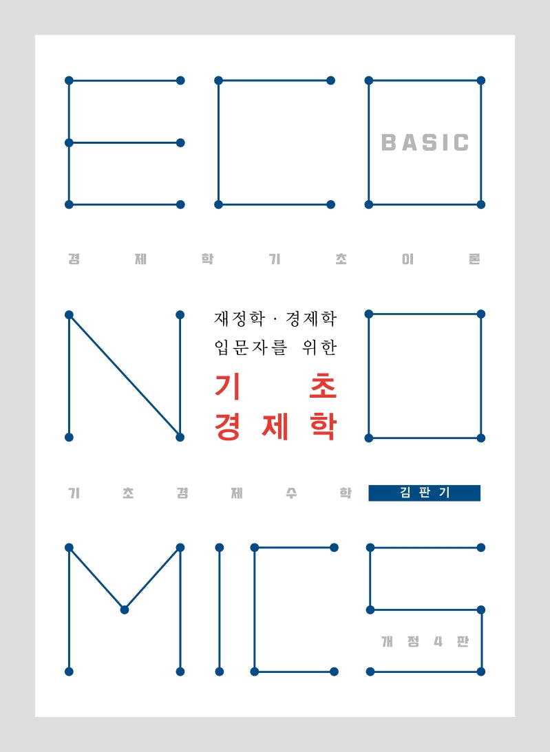 재정학 경제학 입문자를 위한 기초경제학(4판)