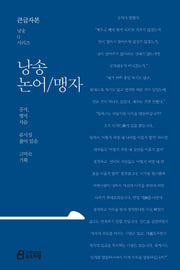 낭송 논어/맹자(큰글자본)(큰글자본 낭송Q시리즈 1)