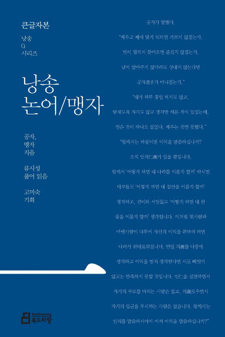낭송 논어/맹자(큰글자본)(큰글자본 낭송Q시리즈 1)