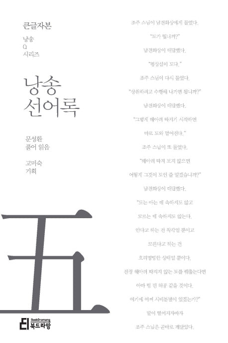 낭송 선어록(큰글자본)(큰글자본 낭송Q시리즈 5)