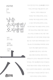 낭송 손자병법/오자병법(큰글자본)(큰글자본 낭송Q시리즈 6)