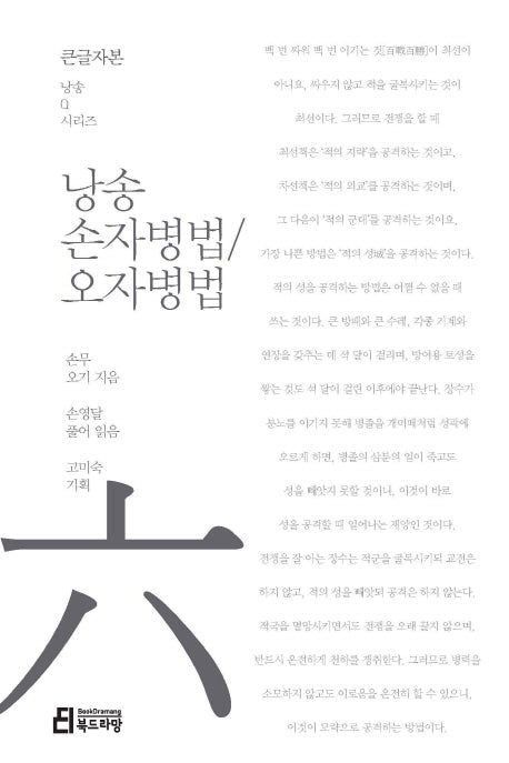 낭송 손자병법/오자병법(큰글자본)(큰글자본 낭송Q시리즈 6)