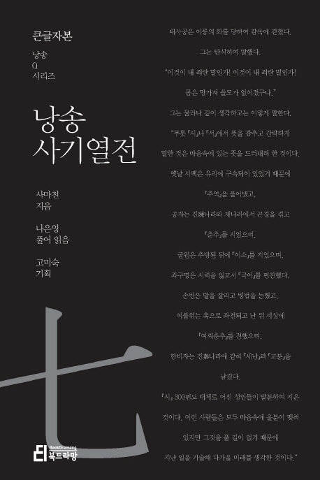 낭송 사기열전(큰글자본)(큰글자본 낭송Q시리즈 7)