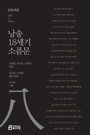 낭송 18세기 소품문(큰글자본)(큰글자본 낭송Q시리즈 8)