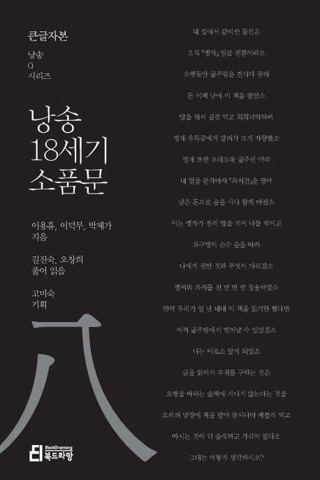 낭송 18세기 소품문(큰글자본)(큰글자본 낭송Q시리즈 8)