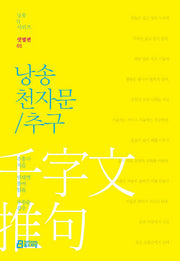 낭송 천자문/추구(낭송Q시리즈 샛별편 1)