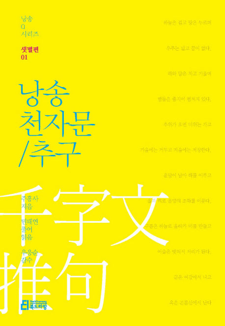 낭송 천자문/추구(낭송Q시리즈 샛별편 1)