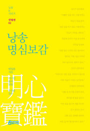 낭송 명심보감(낭송Q시리즈 샛별편 2)