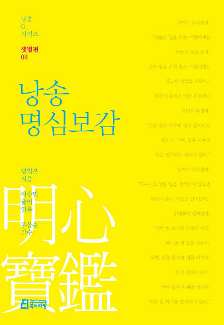 낭송 명심보감(낭송Q시리즈 샛별편 2)