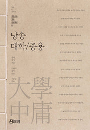 낭송 대학/중용(낭송Q시리즈)