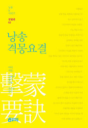 낭송 격몽요결(낭송Q시리즈 샛별편 3)