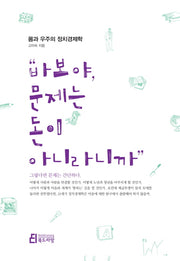 "바보야, 문제는 돈이 아니라니까"