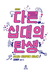 다른 십대의 탄생(개정판)