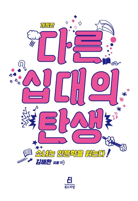 다른 십대의 탄생(개정판)