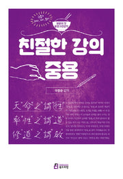 친절한 강의 중용(원문의 맛 동양고전강의)