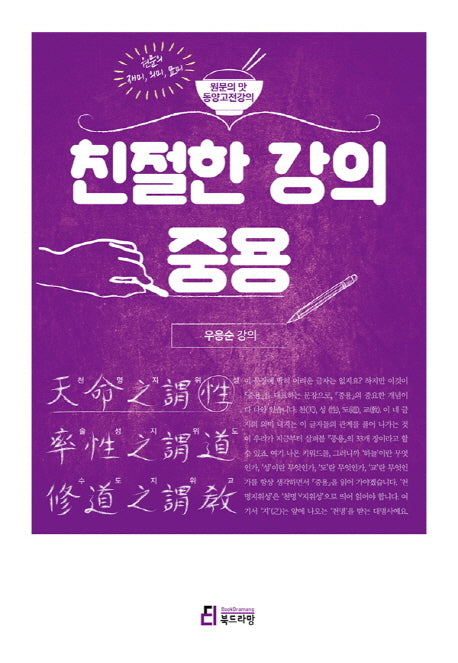 친절한 강의 중용(원문의 맛 동양고전강의)