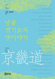 낭송 경기도의 옛이야기(낭송Q시리즈 민담 설화편 1)