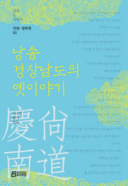 낭송 경상남도의 옛이야기(낭송Q시리즈 민담 설화편 2)