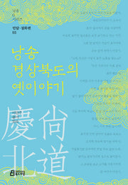 낭송 경상북도의 옛이야기(낭송Q시리즈 민담 설화편 3)