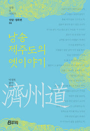 낭송 제주도의 옛이야기(낭송Q시리즈 민담 설화편 4)