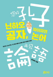닌하오 공자 짜이찌엔 논어