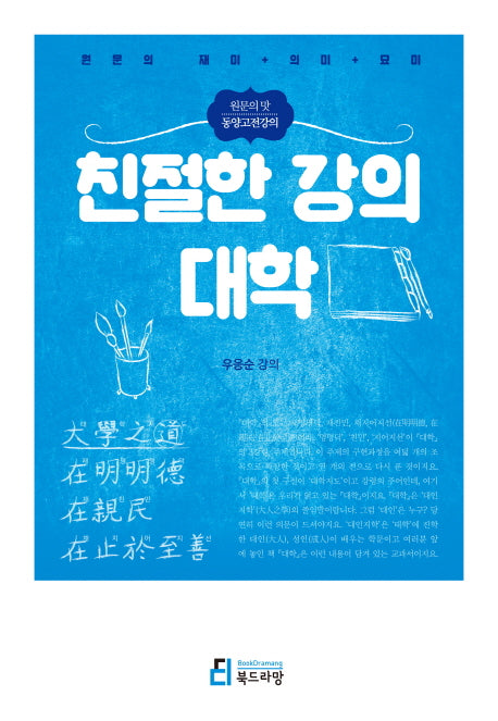 친절한 강의 대학(원문의 맛 동양고전강의)