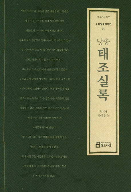 낭송 태조실록(낭송Q시리즈 조선왕조실록편 1)