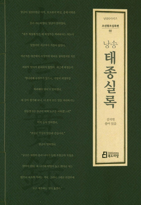 낭송 태종실록(낭송Q시리즈 조선왕조실록편 2)