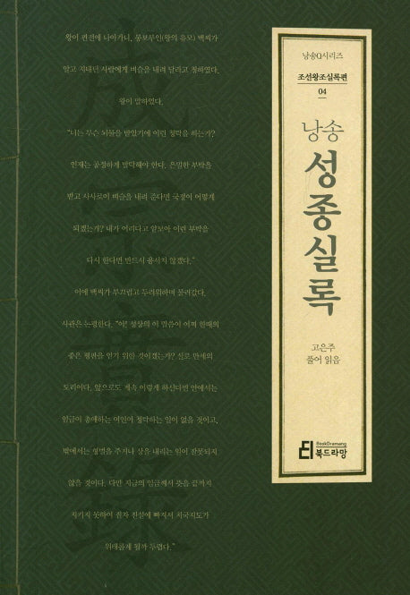 낭송 성종실록(낭송Q시리즈 조선왕조실록편 4)