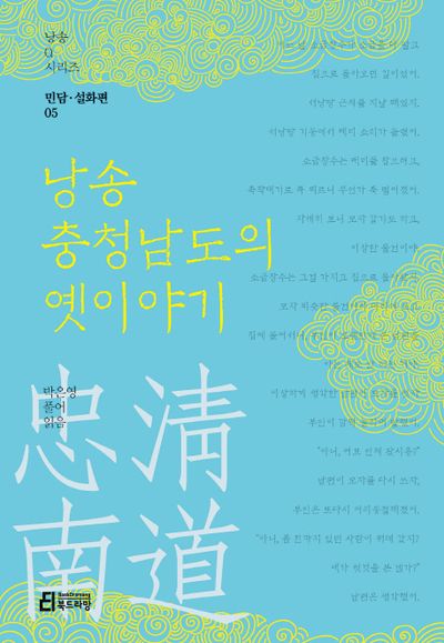 낭송 충청남도의 옛이야기(낭송Q시리즈 민담 설화편 5)