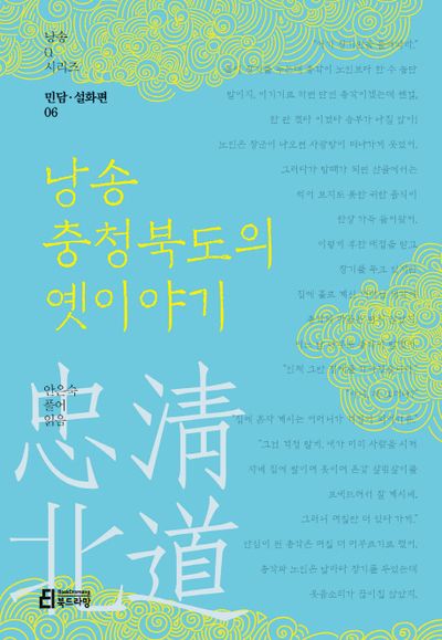 낭송 충청북도의 옛이야기(낭송Q시리즈 민담 설화편 6)
