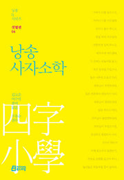 낭송 사자소학(낭송Q시리즈 샛별편 4)