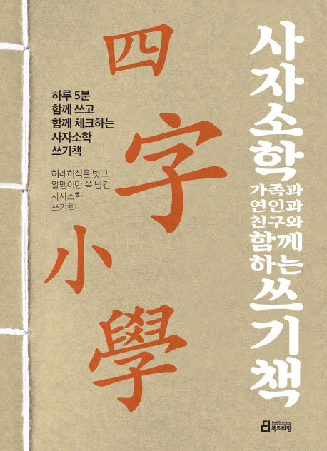 사자소학 가족과 연인과 친구와 함께하는 쓰기책