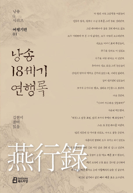 낭송 18세기 연행록(낭송Q시리즈 여행기편 1)