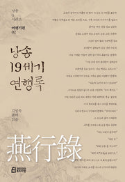낭송 19세기 연행록(낭송Q시리즈 여행기편 2)