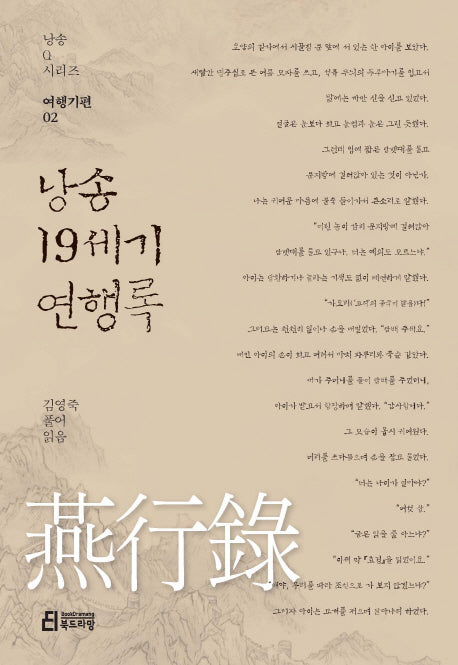 낭송 19세기 연행록(낭송Q시리즈 여행기편 2)