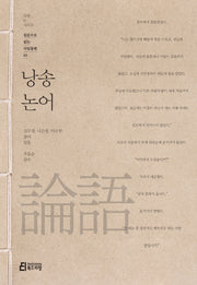 낭송 논어