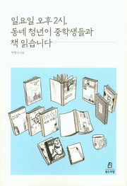 일요일 오후 2시, 동네 청년이 중학생들과 책 읽습니다